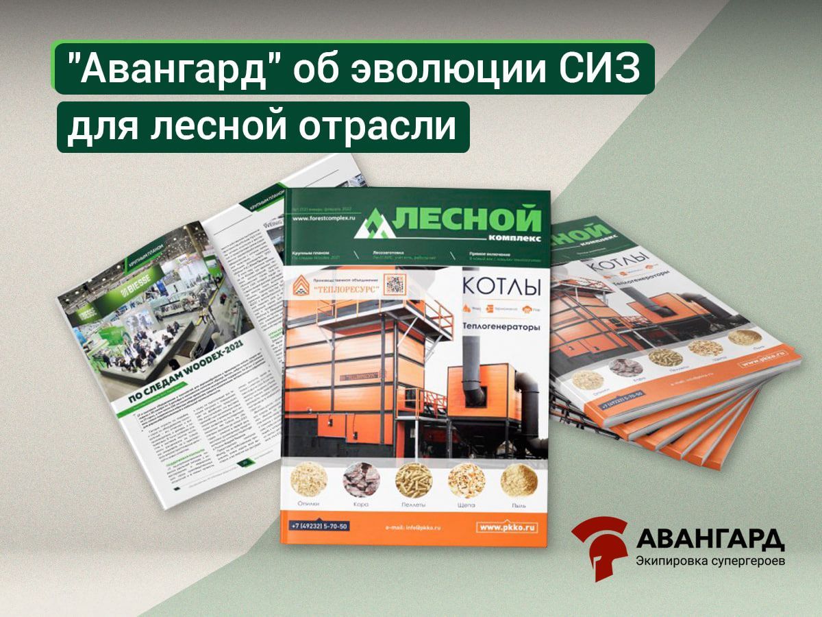 Эволюция СИЗ для ЛПК: интервью Михаила Подольхова журналу "Лесной комплекс"