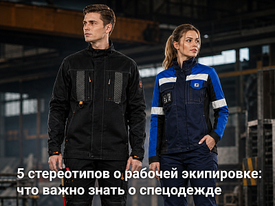 5 стереотипов о рабочей экипировке: что важно знать про спецодежду 5 стереотипов о рабочей экипировке: что важно знать про спецодежду